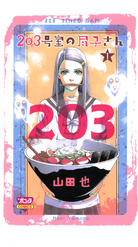 203号室の尽子さん 1巻