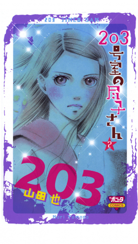 203号室の尽子さん 2巻