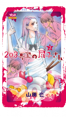203号室の尽子さん 3巻