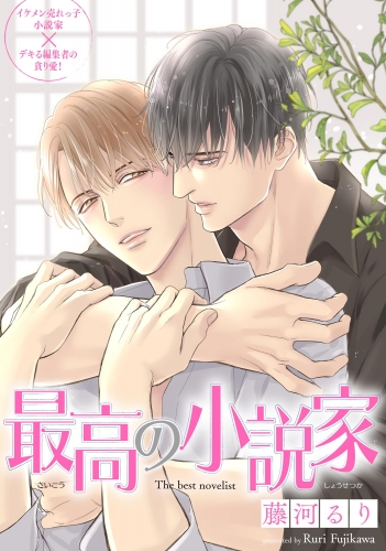 最高の小説家（分冊版） 【第13話】