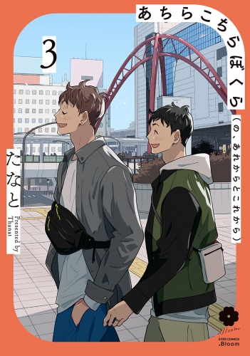 あちらこちらぼくら（の、あれからとこれから） 3【電子限定描き下ろし付き】