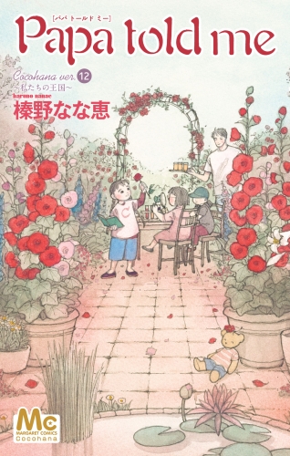 Papa told me Cocohana ver.12 ～私たちの王国～