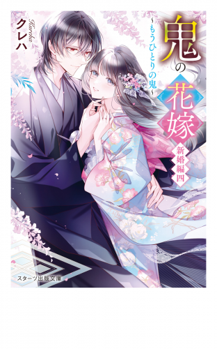 鬼の花嫁　新婚編四～もうひとりの鬼～
