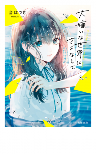 大嫌いな世界にさよならを