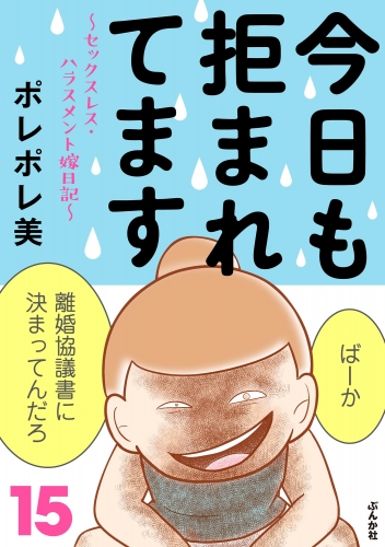 今日も拒まれてます～セックスレス・ハラスメント 嫁日記～ （15）