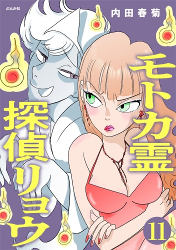 モトカ霊探偵リョウ（分冊版） 【第11話】