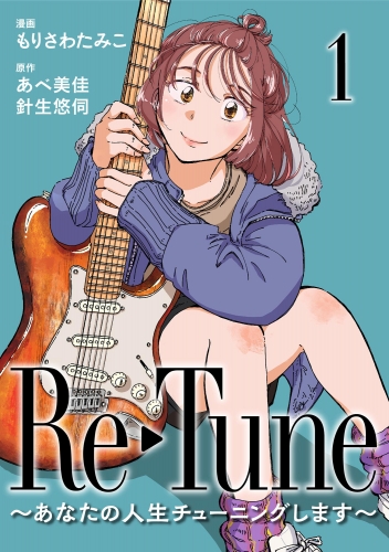 Re-Tune ～あなたの人生チューニングします～（分冊版） 【第1話】