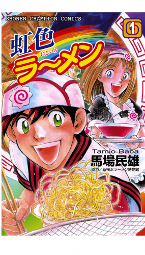 虹色ラーメン 1巻