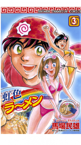 虹色ラーメン 3巻