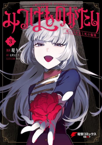 みつばものがたり 3　呪いの少女と死の輪舞《ロンド》