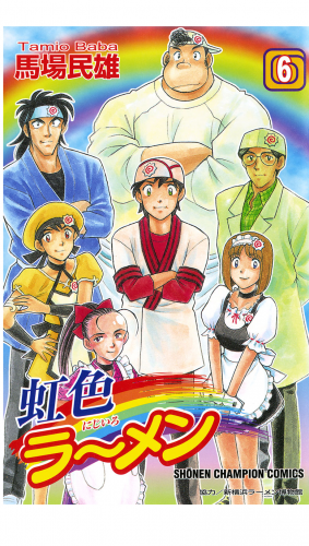 虹色ラーメン 6巻