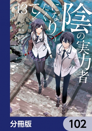 陰の実力者になりたくて！【分冊版】　102