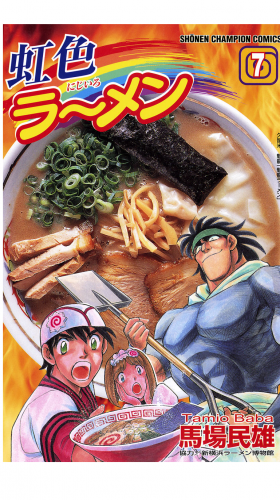 虹色ラーメン 7巻