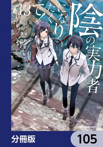 陰の実力者になりたくて！【分冊版】　105