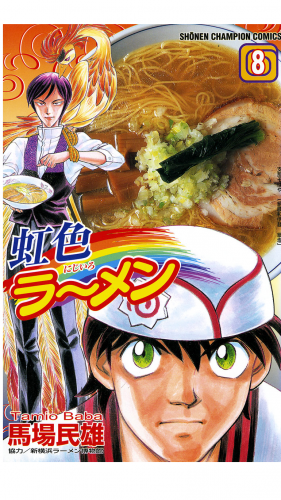 虹色ラーメン 8巻