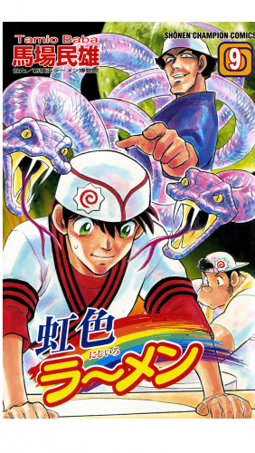 虹色ラーメン 9巻