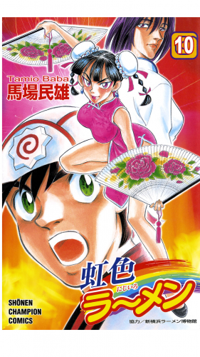 虹色ラーメン 10巻