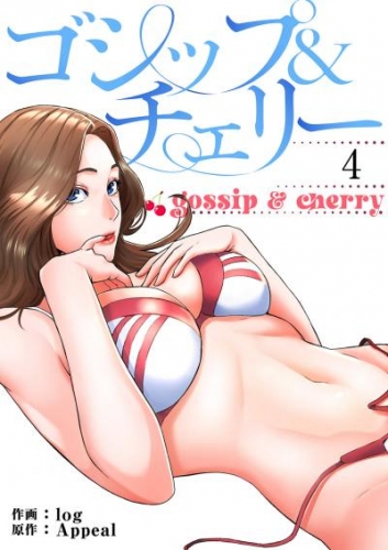 ゴシップ＆チェリー【電子単行本版】４