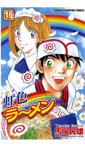 虹色ラーメン 16巻