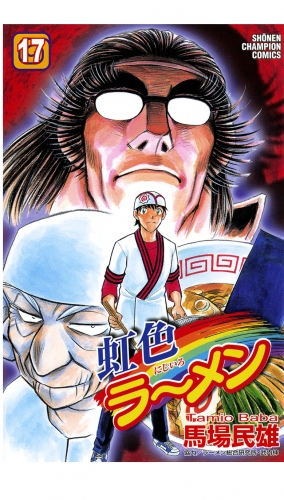虹色ラーメン 17巻