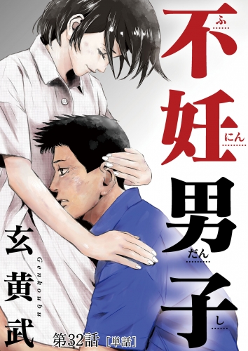 不妊男子【単話】 32巻