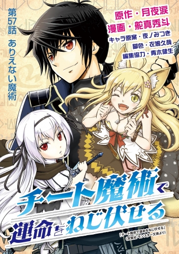 チート魔術で運命をねじ伏せる 57巻