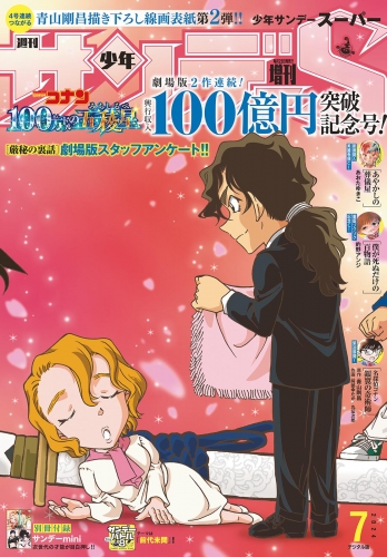 少年サンデーＳ（スーパー） 2024年7/1号(2024年5月24日)
