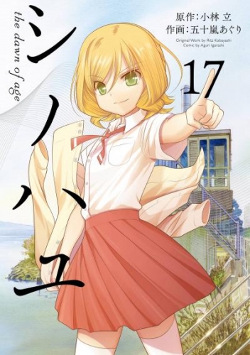 シノハユ the dawn of age 17巻