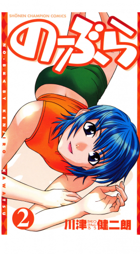 のーぶら 2巻