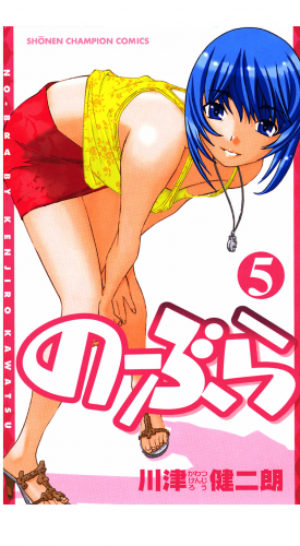のーぶら 5巻
