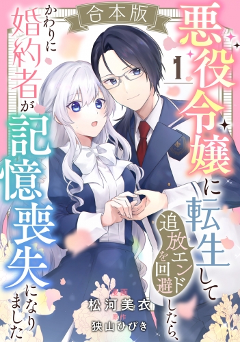 【合本版】悪役令嬢に転生して追放エンドを回避したら、かわりに婚約者が記憶喪失になりました 1