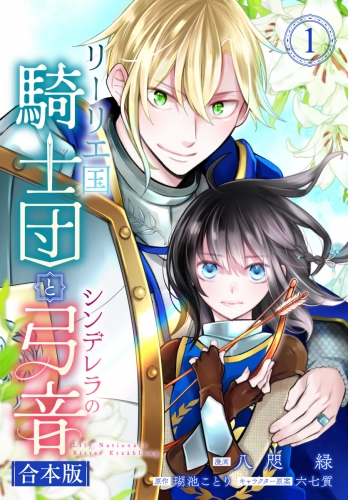 【合本版】リーリエ国騎士団とシンデレラの弓音 1【描き下ろしマンガつき】