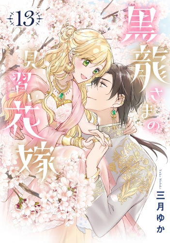 黒龍さまの見習い花嫁 13