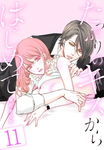 たっぷりのキスからはじめて【フルカラー】 11