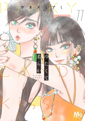 冷たくて 柔らか 分冊版 11