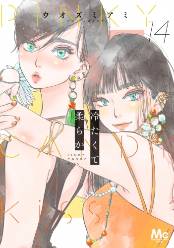 冷たくて 柔らか 分冊版 14