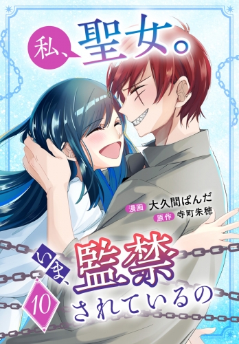 私、聖女。いま、監禁されているの 10
