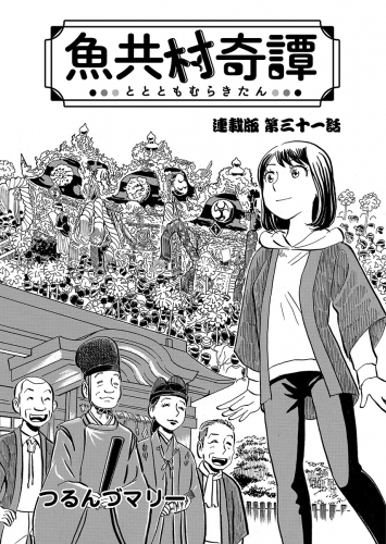 魚共村奇譚 連載版　第31話