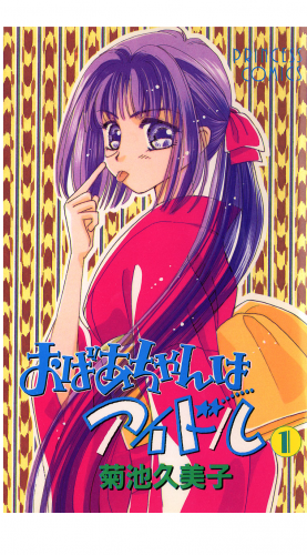 おばあちゃんはアイドル 1巻