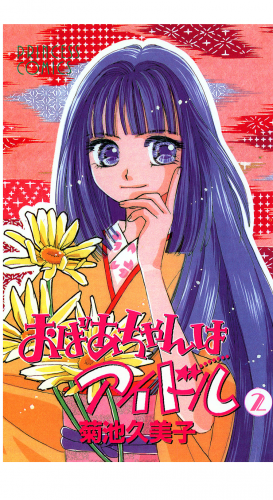 おばあちゃんはアイドル 2巻