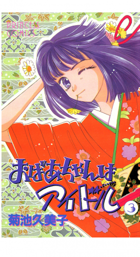 おばあちゃんはアイドル 3巻