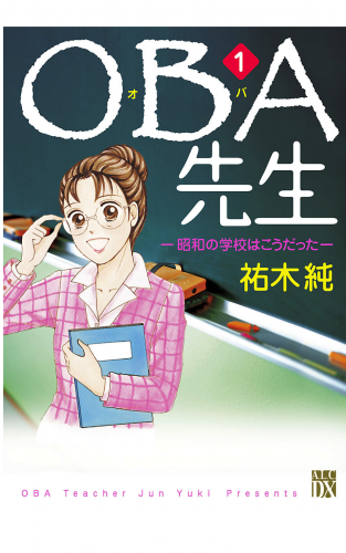 OBA先生 1巻 昭和の学校はこうだった