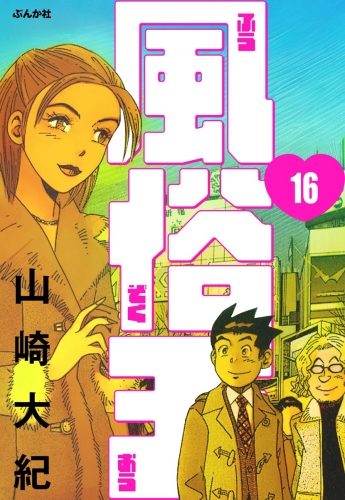 風俗王（分冊版） 【第16話】