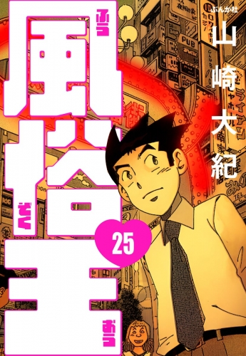 風俗王（分冊版） 【第25話】