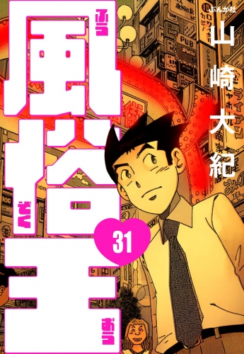 風俗王（分冊版） 【第31話】