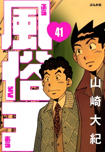 風俗王（分冊版） 【第41話】