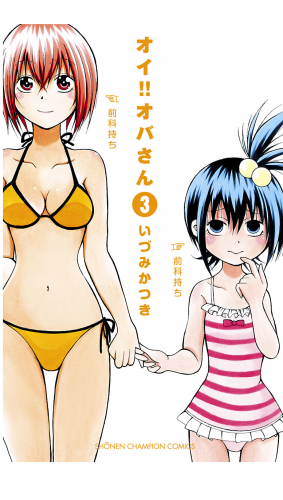 オイ オバさん 3巻 アニメイトブックストア 漫画 コミックの電子書籍ストア