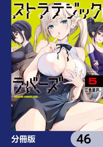 ストラテジックラバーズ【分冊版】　46