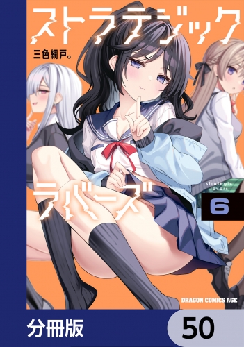 ストラテジックラバーズ【分冊版】　50