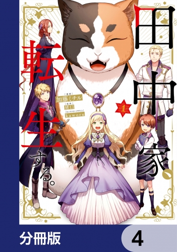 田中家、転生する。【分冊版】　4